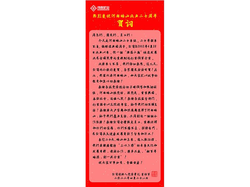 河南礦山｜公司創(chuàng)始人、黨委書記崔培軍發(fā)表二十年華誕獻詞