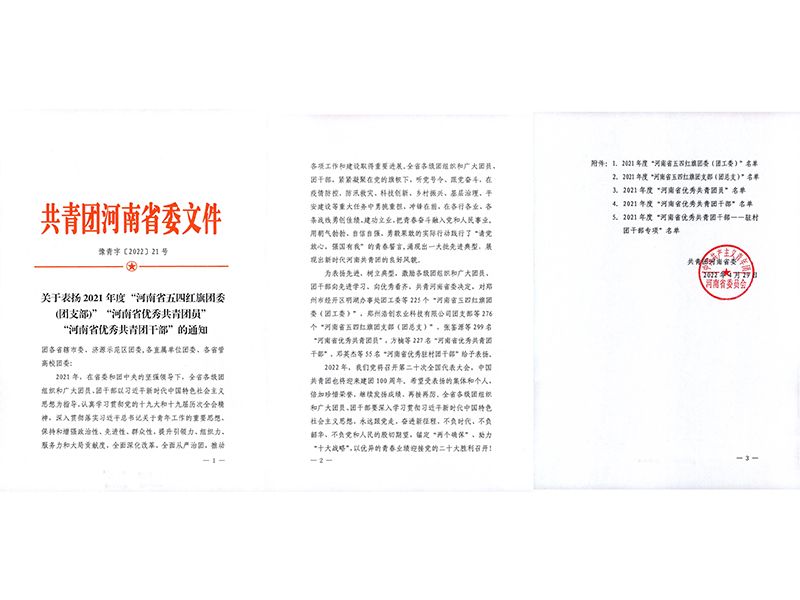 恭喜河南礦山團(tuán)委榮獲2021年度“河南省五四紅旗團(tuán)委”榮譽(yù)稱(chēng)號(hào)！