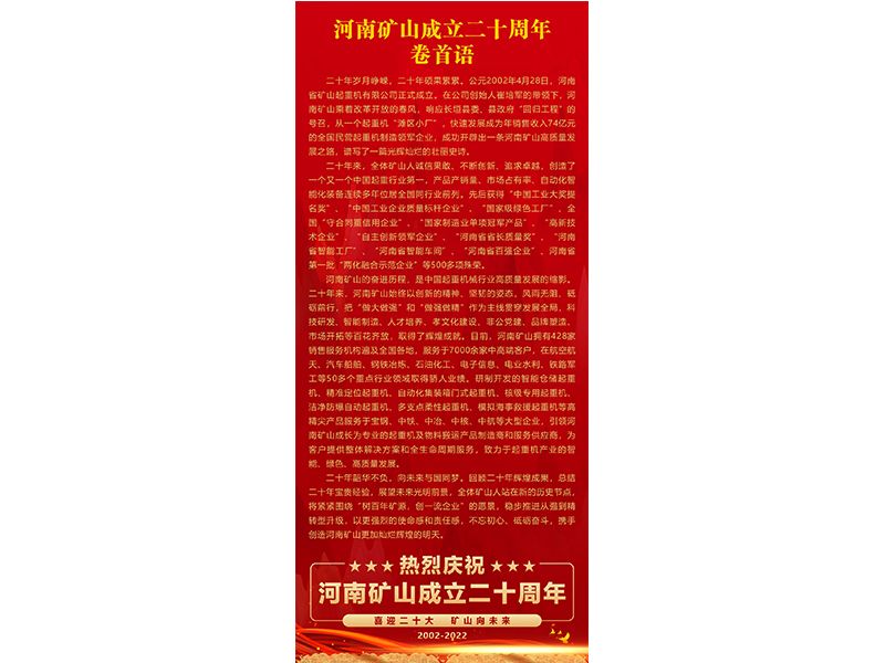 喜迎二十大，礦山向未來｜熱烈慶賀二十華誕，展現(xiàn)輝煌壯麗華章！
