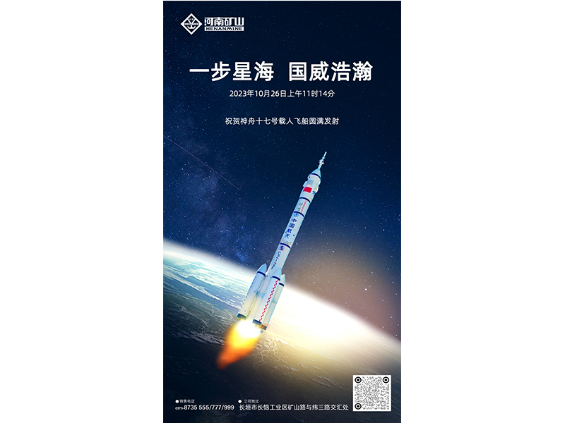 大國重器，航天強(qiáng)國｜河南礦山助力中國航天“九天攬月”