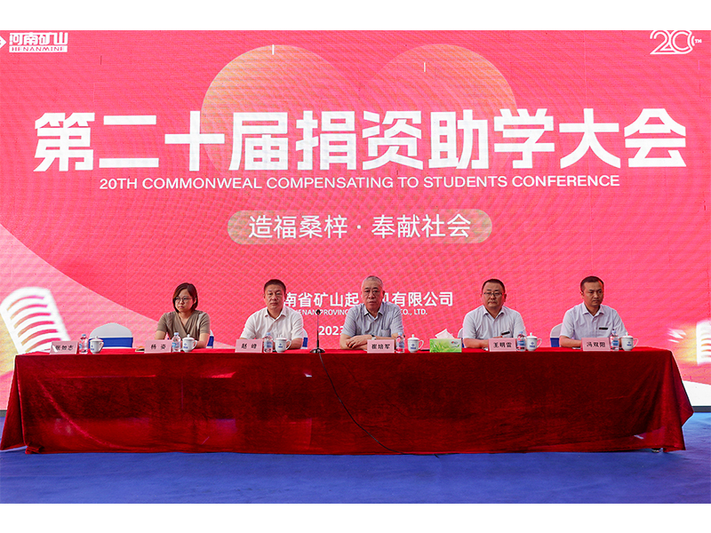 造福桑梓，奉獻(xiàn)社會｜河南礦山第二十屆捐資助學(xué)大會隆重召開！