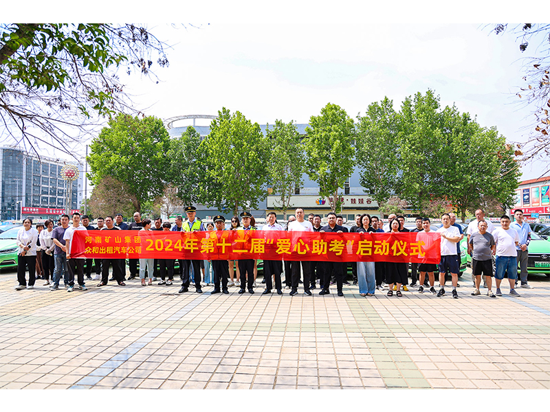 河南礦山｜免費(fèi)接送，高考必勝