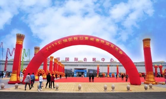 河南礦山｜2019長垣國際起重裝備博覽交易會圓滿成功