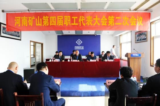 熱烈慶祝河南礦山第四屆第二次職工代表大會勝利召開！
