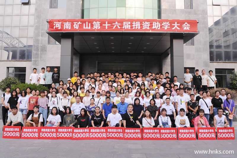 殷殷關懷心·十六年助學情｜河南礦山第十六屆捐資助學大會隆重召開