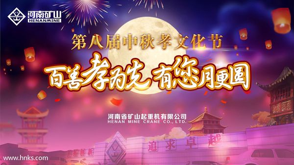  河南礦山第八屆中秋孝文化節(jié)，如期而至！