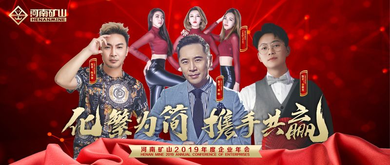  化繁為簡(jiǎn) 攜手共贏｜河南礦山2019年度企業(yè)年會(huì)倒計(jì)時(shí)……