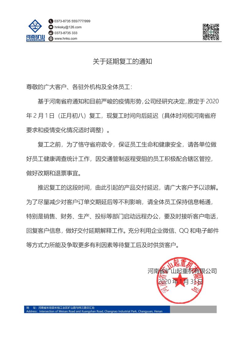  關于延期復工的通知