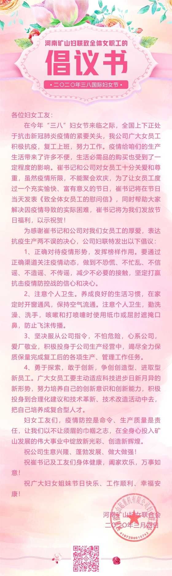  河南礦山婦聯(lián)致全體女職工的倡議書