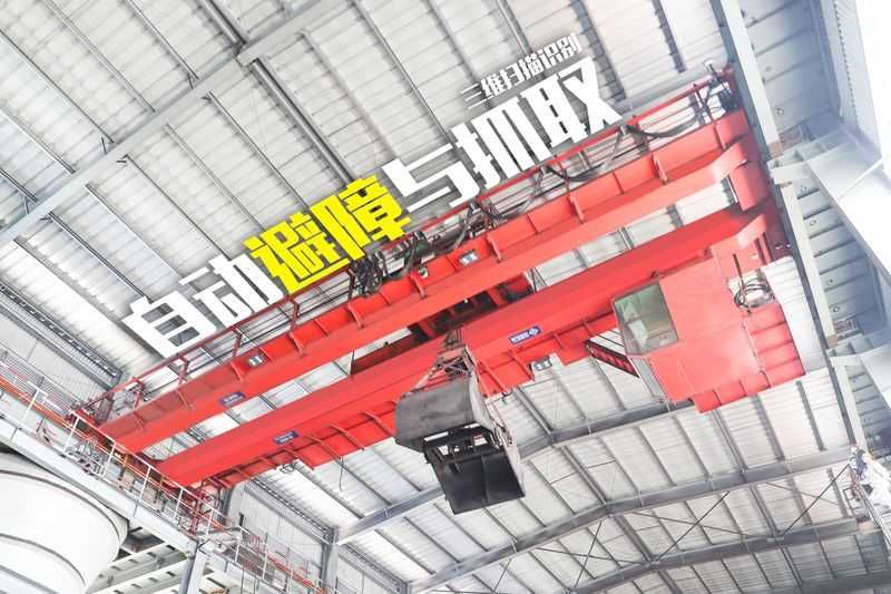 真“智”灼見！河南礦山無人化抓斗起重機(jī)助力寶武韶鋼“智能制造”！
