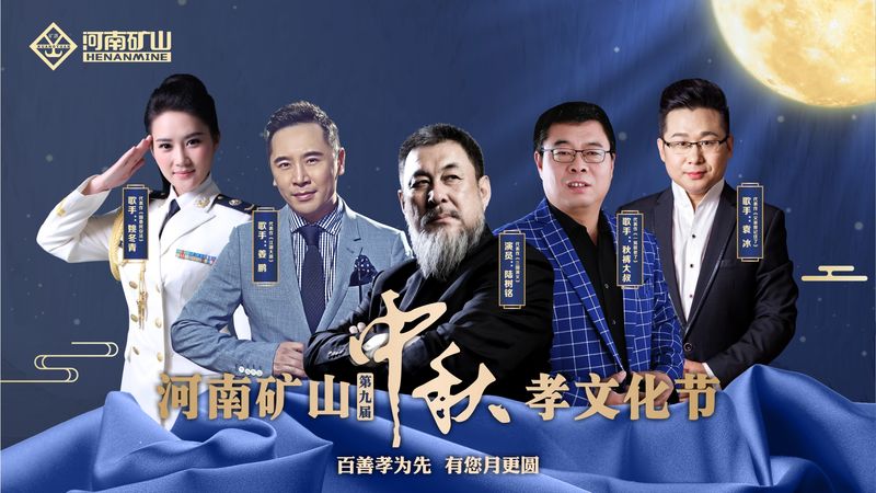  中秋重頭戲！河南礦山第九屆中秋孝文化節(jié)與您相約！