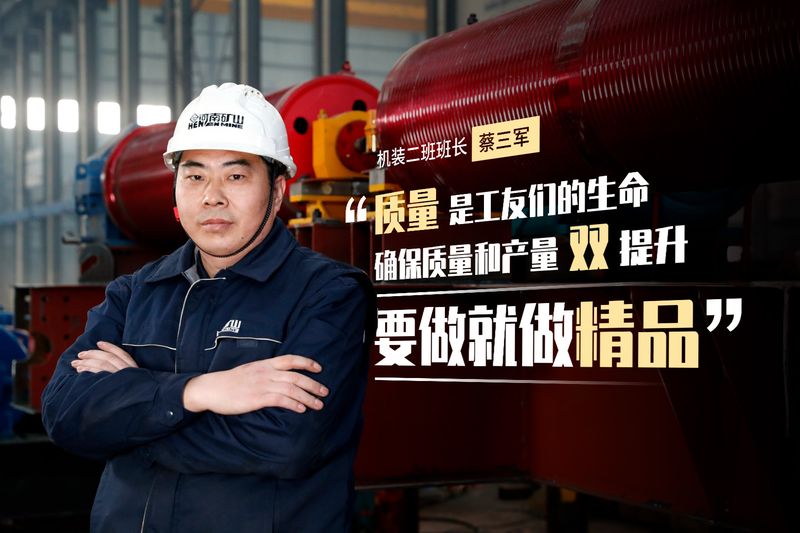 致敬榜樣｜蔡三軍: 保質(zhì)量促產(chǎn)量，要做就做精品