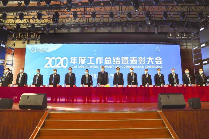 河南礦山｜2020年度工作總結暨表彰大會圓滿舉行！