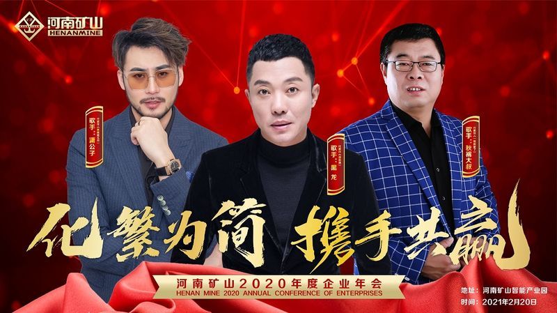  大年初九群英薈萃，河南礦山2020年度企業(yè)年會誠邀您的到來！
