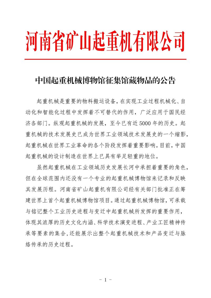 河南礦山｜關(guān)于征集中國起重機(jī)械博物館館藏物品的公告
