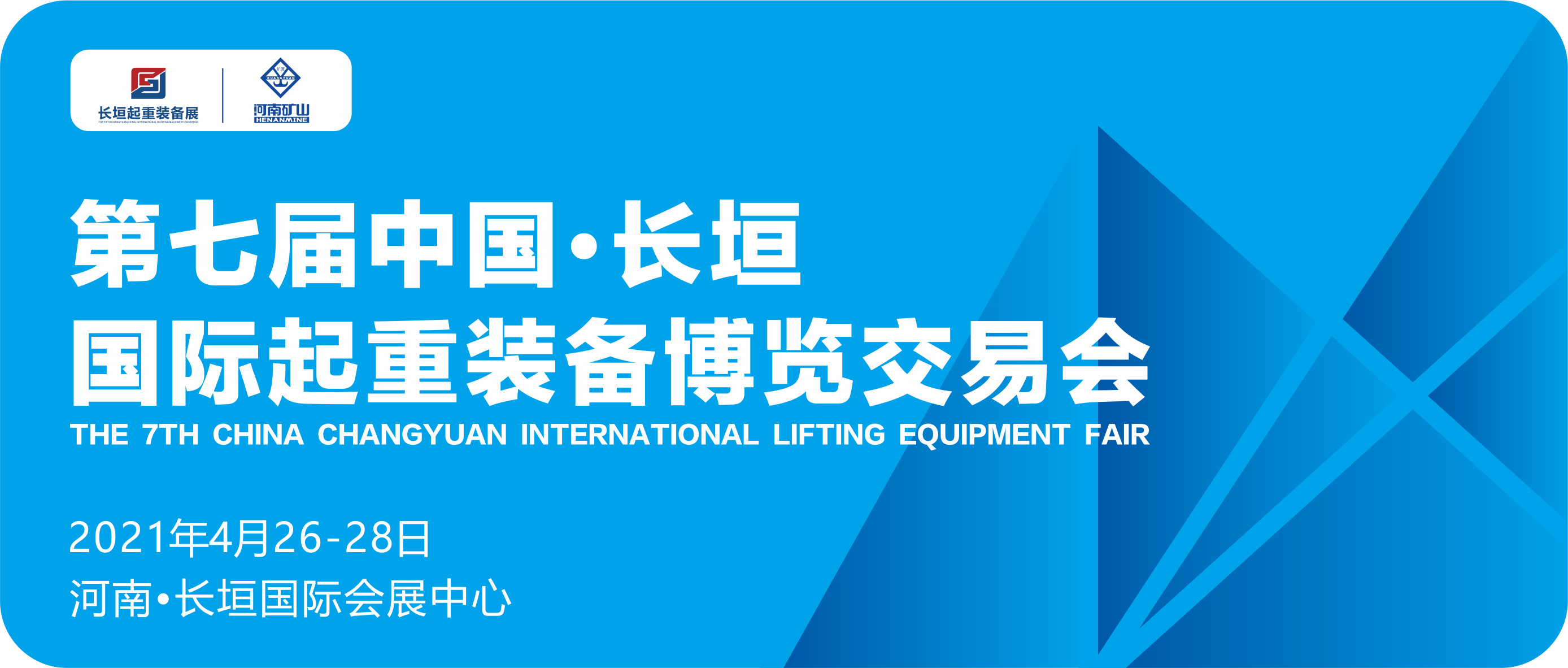 河南礦山盛情邀約！第七屆中國?長垣國際起重裝備博覽交易會