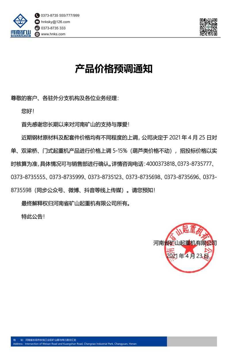 河南礦山 | 產(chǎn)品價格預調(diào)通知